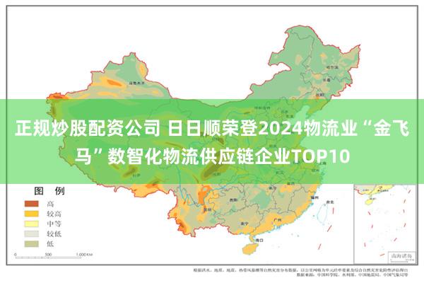 正规炒股配资公司 日日顺荣登2024物流业“金飞马”数智化物流供应链企业TOP10