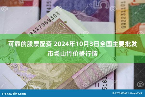 可靠的股票配资 2024年10月3日全国主要批发市场山竹价格行情