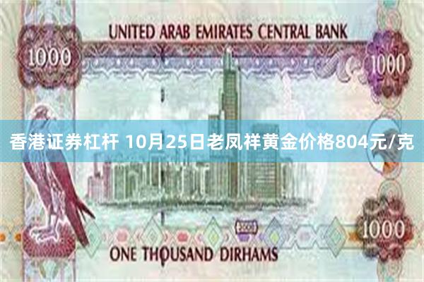 香港证券杠杆 10月25日老凤祥黄金价格804元/克