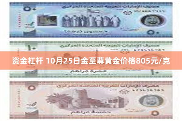 资金杠杆 10月25日金至尊黄金价格805元/克