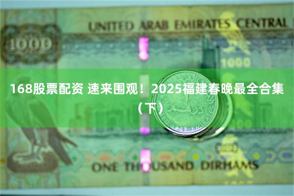 168股票配资 速来围观！2025福建春晚最全合集（下）