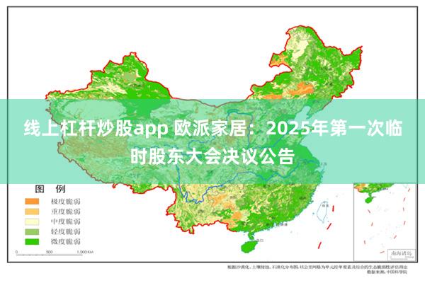 线上杠杆炒股app 欧派家居：2025年第一次临时股东大会决议公告